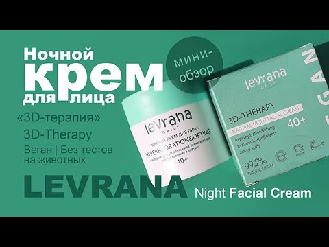 Видео: Levrana | Натуральный ночной крем для лица «3D-терапия» | 3D-Therapy Natural Night Cream | Веган