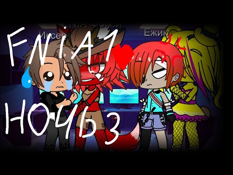 Видео: Выживания во FNIA 1 //ночь 3// Гача клуб