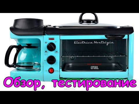 Видео: Мини-печь GFBB-9 Breakfast Bar. Обзор. Готовим завтрак. (11.17г.) Семья Бровченко.