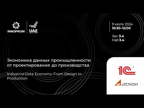 Видео: ИННОПРОМ 2024. Экономика данных промышленности от проектирования до производства