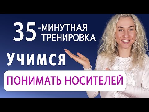 Видео: 35-минутная тренировка l Учимся понимать носителей английского