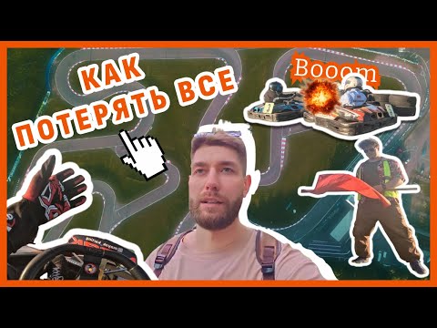 Видео: Как Я Потерял ВСЁ на Гонке | АМКС 1 этап картинг!