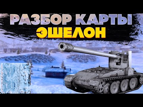 Видео: Разбор карты Эшелон. Позиции для всех видов техники, раскатки, тактики. World of Tanks Blitz EU