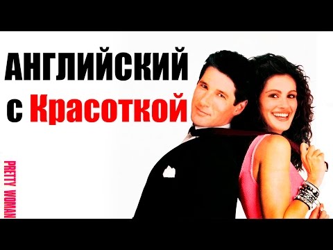 Видео: Английский Язык по Фильмам. Pretty Woman - Диалоги по фильму Красотка