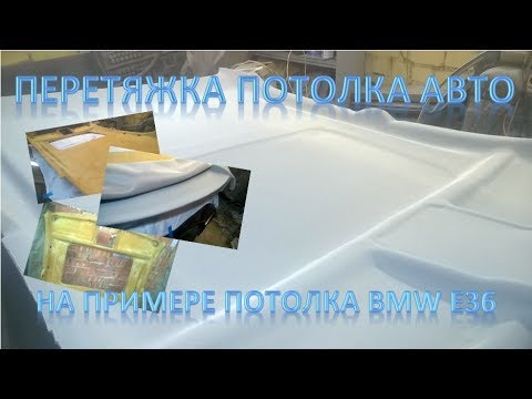 Видео: Перетяжка потолка. На примере потолка BMW E36.