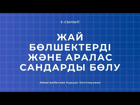 Видео: 5-сынып. Жай бөлшектерді және аралас сандарды бөлу.