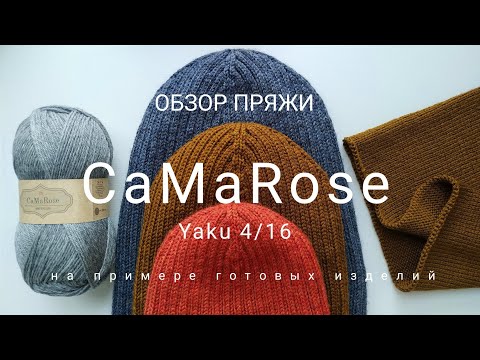 Видео: Обзор пряжи CaMaRose Yaku 4/16