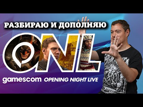 Видео: Обсудим gamescom Opening Night Live 2024 I Битый Пиксель