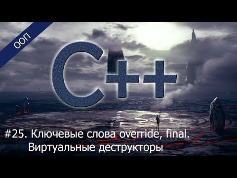 Видео: #25. Ключевые слова override, final. Виртуальные деструкторы | Уроки ООП C++