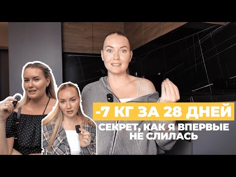Видео: Как я похудела на 7 кг за 28 дней | Моя реальная история, питание, тренировки и мотивация