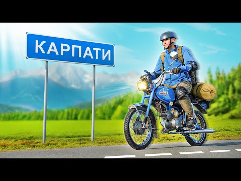 Видео: ЧИ ДОЇДЕ МОПЕД «КАРПАТИ» В КАРПАТИ?!