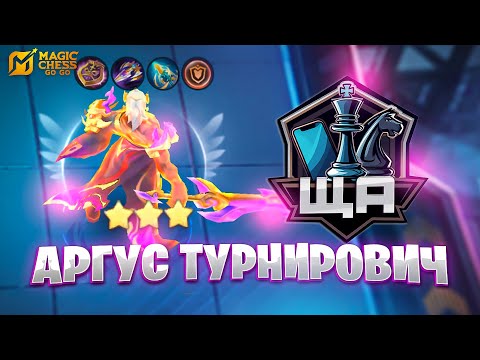 Видео: ЭТОТ АРГУС - ВЫНЕС ВСЕХ НА ТУРНИРЕ!!! В MAGIC CHESS: GO GO