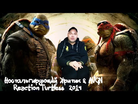 Видео: Реакция на НК и АВГН - Черепашки Ниндзя 2014