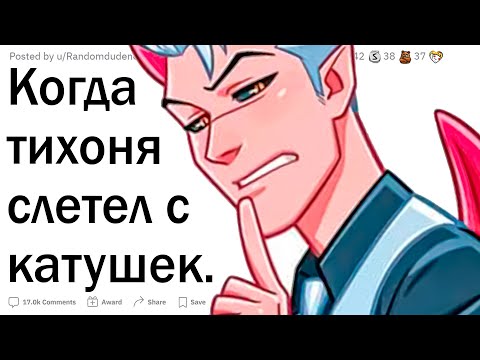 Видео: Случаи, когда тихоня слетел с катушек