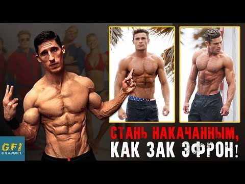 Видео: План тренировок и питания Зака Эфрона при подготовке к съемкам фильма «Спасатели Малибу»