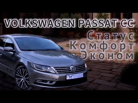 Видео: АВТООБЗОР | VOLKSWAGEN PASSAT CC 2012 года