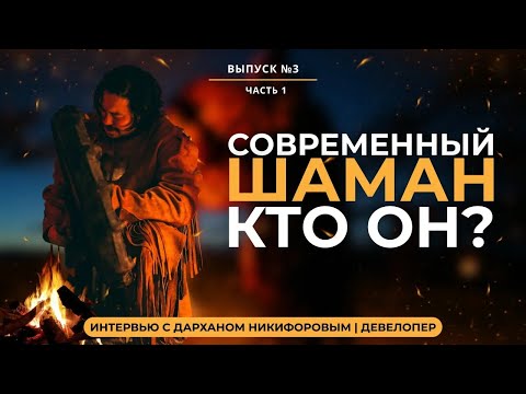 Видео: ЯКУТСКИЙ ШАМАНИЗМ: Правда и мифы. Дархан Никифоров | ДЕВЕЛОПЕР