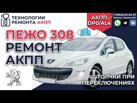 Видео: Ремонт АКПП AL4-DP0 на Пежо 308 толчки при переключениях