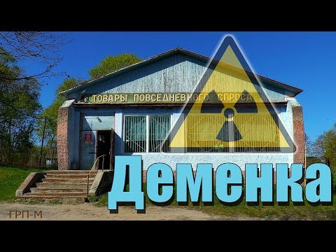 Видео: Чернобыльская радиация. Село Деменка. Новозыбковский район.