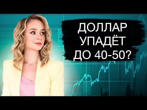 Видео: Доллар рухнет до 40-50 рублей?