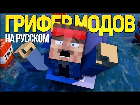 Видео: ГРИФЕР МОДОВ - Майнкрафт Рэп Клип (На Русском) / Minecraft Parody Song "Moded Griefers" in Russian