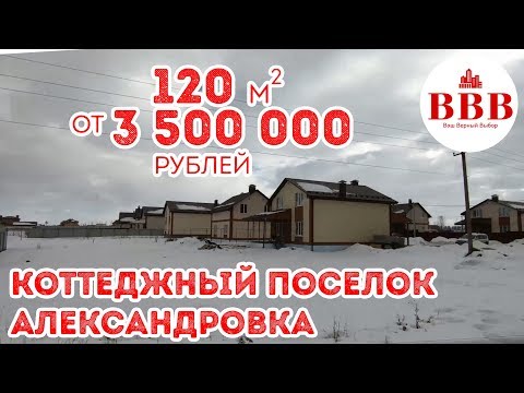 Видео: КП АЛЕКСАНДРОВКА, НОВОУСМАНСКИЙ РАЙОН. КУПИТЬ ДОМ В ВОРОНЕЖЕ