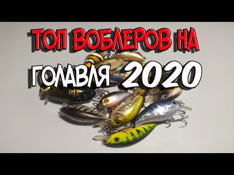 Видео: Топ воблеров на голавля 2020