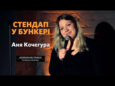 Видео: Аня Кочегура - стендап про тривоги та життя з батьками | Підпільний Стендап