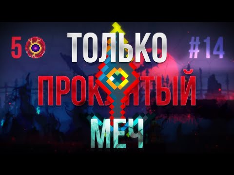 Видео: Проклятый Меч / Dead Cells #14