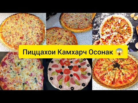 Видео: Пиццахои Мулоими Сочный Бесаброна интизортона Ина бровардум Давен 🤗