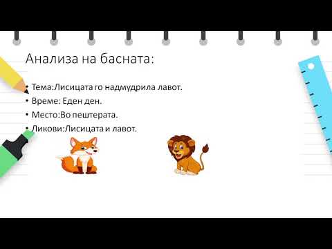 Видео: V одделение - Македонски јазик - Басна-поим