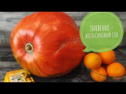 Видео: Тыквенно - апельсиновый сок на зиму. Быстрый и простой рецепт.