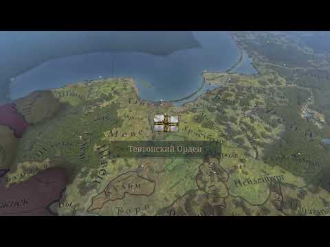 Видео: Europa Universalis V (6.11) - Тевтонский орден (1)