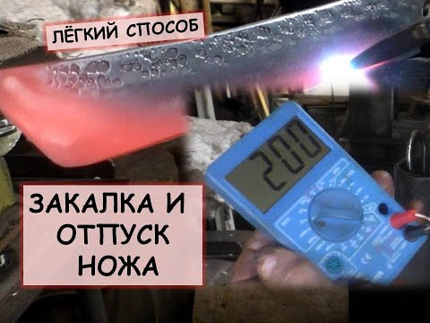 Видео: Закалка и отпуск ножа. Лёгкий способ / How to heat treat a knife