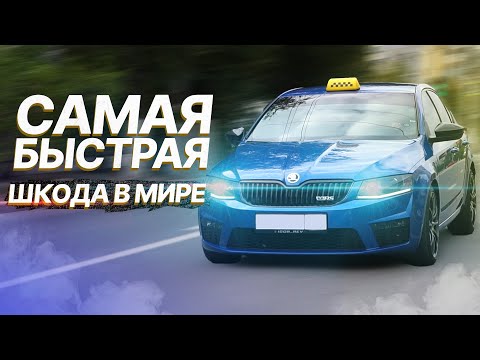 Видео: ВОЛК В ОВЕЧЬЕЙ ШКУРЕ / САМАЯ БЫСТРАЯ ШКОДА В МИРЕ / ТАКСИ