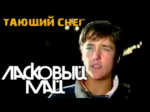 Видео: Ласковый Май - Тающий снег