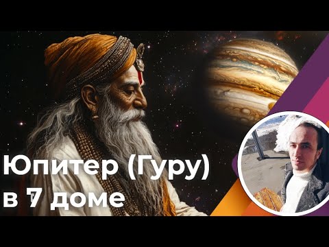 Видео: Юпитер в 7 доме партнерских отношений | Джйотиш