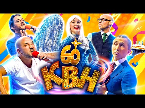 Видео: Юбилей КВН. Празднование 60-летия