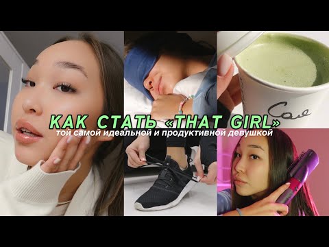 Видео: КАК СТАТЬ ТОЙ САМОЙ «THAT GIRL» ♡ мотивация для лучшей версии себя