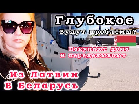 Видео: СРОЧНО УЕХАЛА В БЕЛАРУСЬ И ОБРАТНО Город ГЛУБОКОЕ Люди покупают дома и переделывают #рекомендации