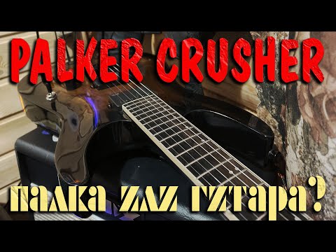 Видео: Palker Crusher гитара или палка? Мои впечатления о качестве электрогитары Палкер Крашер. Стоит ли..?