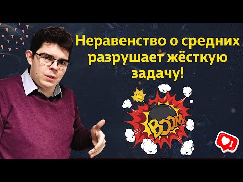 Видео: Как доказать числовое неравенство через неравенства о средних