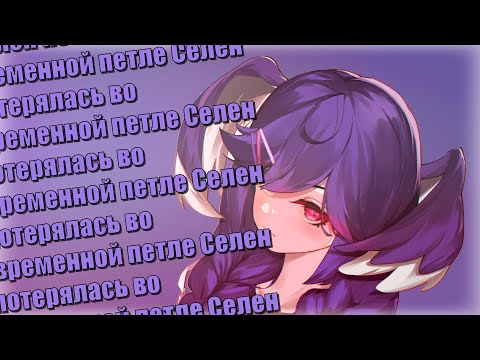 Видео: Селен оказалась во временной петле [RUS SUB]
