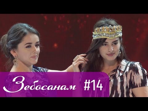 Видео: Зебосанам 2019 #14 | Zebosanam 2019 #14