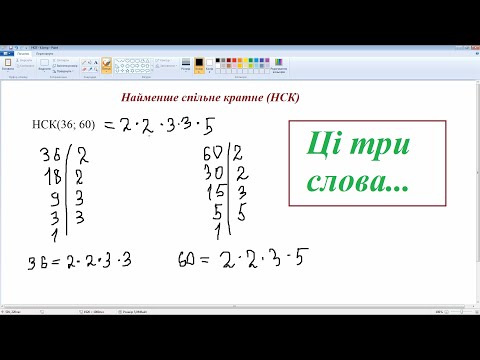 Видео: Як знайти найменше спільне кратне (НСК)