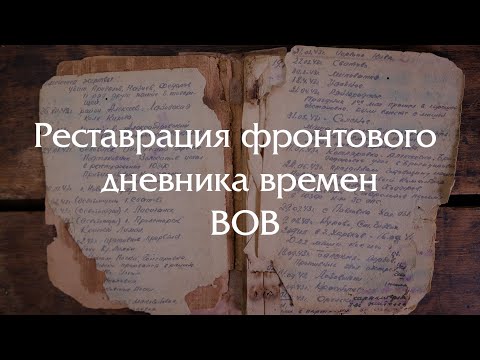 Видео: Реставрация фронтового дневника времен ВОВ: 80 лет истории в руках реставратора