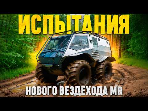 Видео: Полевые испытания нового вездехода MR - результаты шокировали