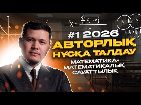 Видео: МАТЕМАТИКА ҰБТ 2026 | АВТОРЛЫҚ НҰСҚА ТАЛДАУ #1