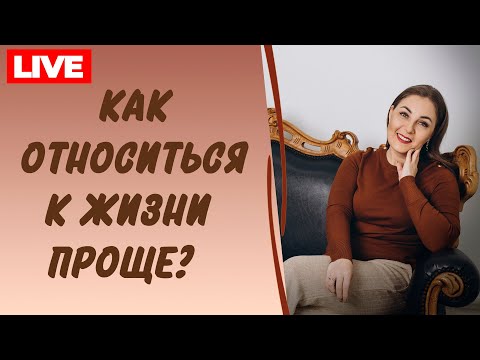 Видео: Как научиться радоваться результату и не придумывать проблему на ровном месте? Психолог Л. Бандура
