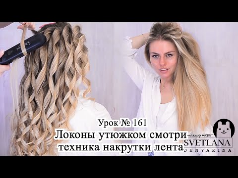 Видео: Локоны на длинные волосы.Локоны утюжком.Урок №161